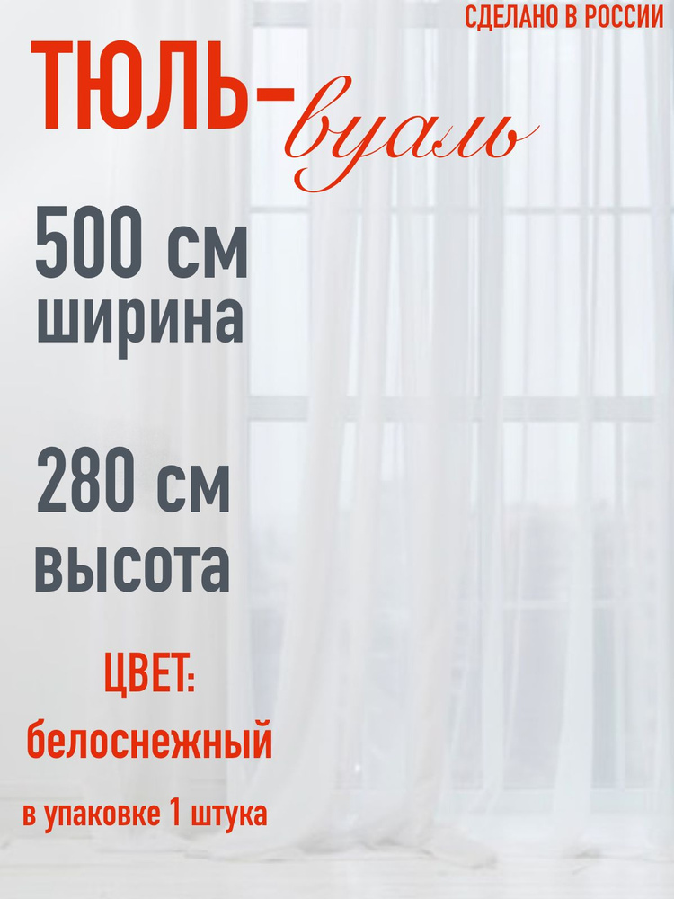 тюль в кухню, в спальню, в гостиную ширина 500 см (5м), высота 280 см (2,8м)  #1