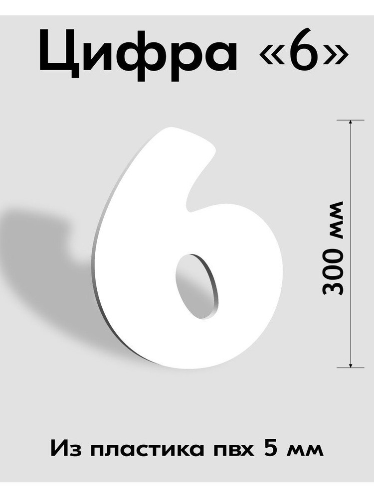 Цифра 6 белый пластик шрифт Cooper 300 мм, вывеска, Indoor-ad #1