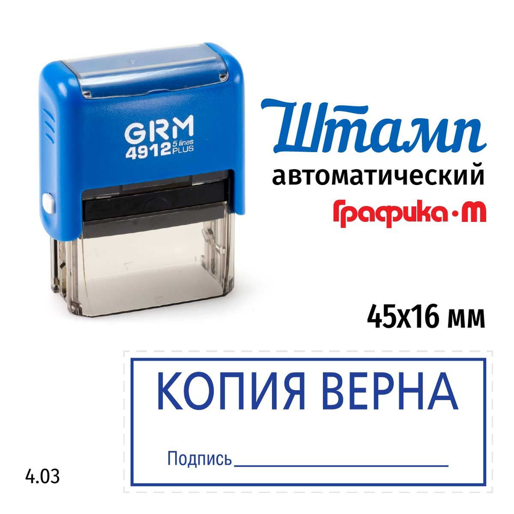 Штамп Копия Верна с подписью и рамкой на автоматической оснастке GRM 4912 Plus. Размер 45х16 мм. Шаблон #1