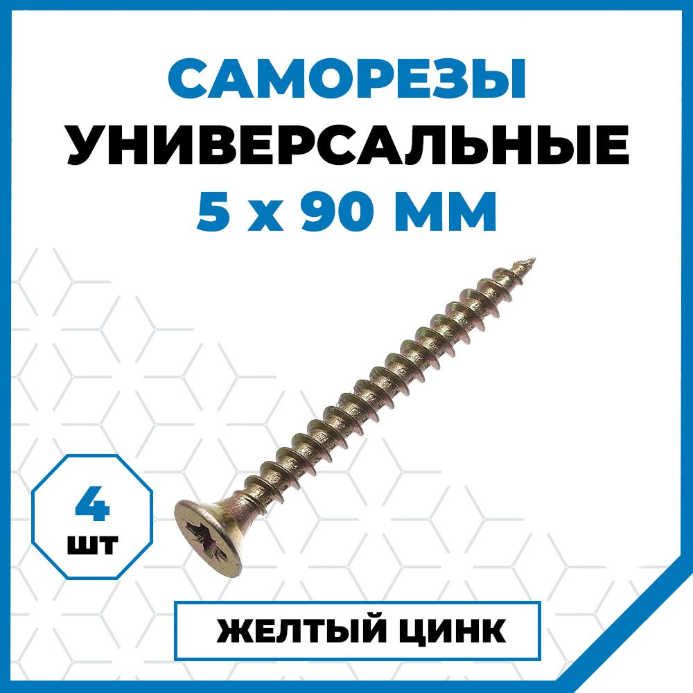 Стройметиз Саморез 5 x 90 мм 4 шт. #1