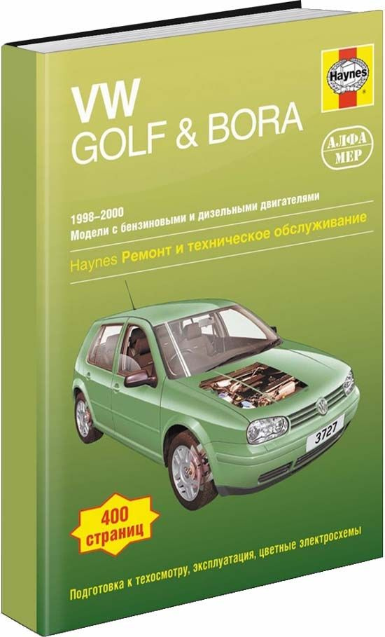 Volkswagen Golf 4, Bora 1998-00 с бензиновыми и дизельными двигателями. Книга, руководство по ремонту, #1