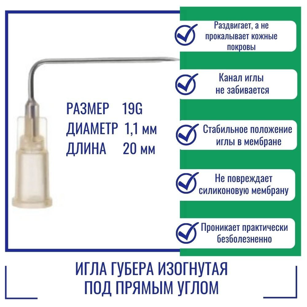 Игла Губера KDL изогнутая под прямым углом 19G x 20 мм. #1