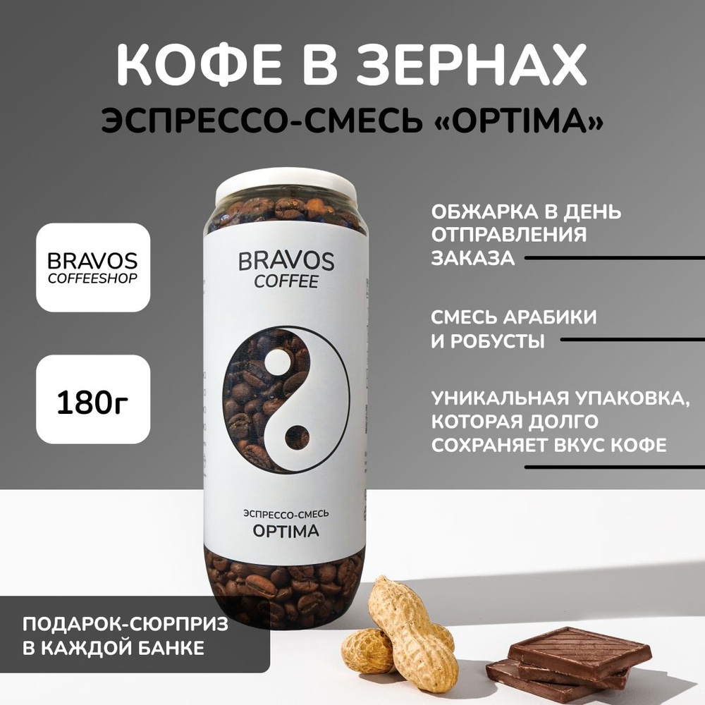 Кофе в зернах 200 г, Bravos Эспрессо-смесь "Optima", свежеобжаренный черный , арабика и робуста  #1