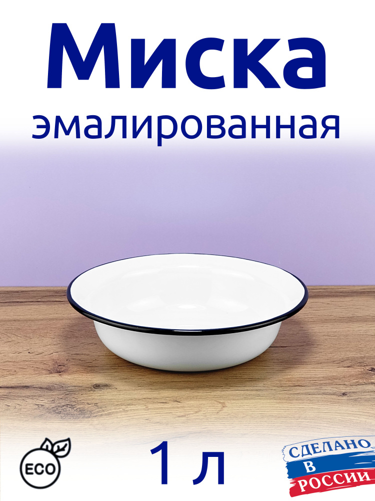 Миска 1 л эмалированная, Салатник 1000 мл, белая без рисунка  #1