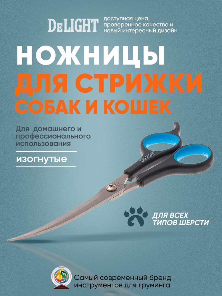 Ножницы для стрижки животных DeLIGHT, изогнутые, 19 см, 87290 #1