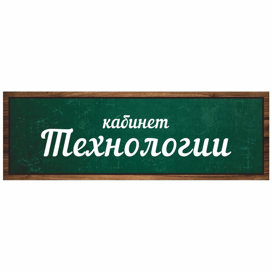 Табличка, Дом стендов, Кабинет технологии, 30 см х 10 см, в школу, на дверь  #1