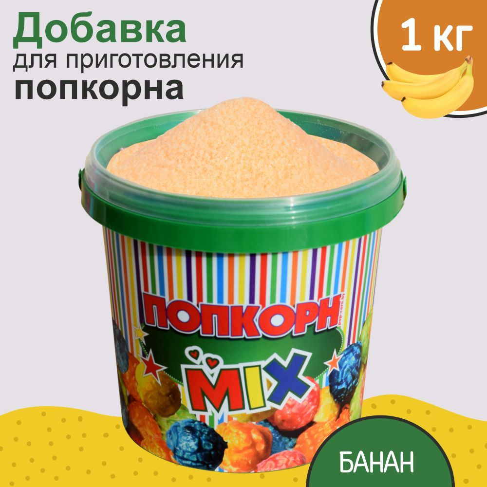 Вкусовая добавка для попкорна "POPS", со вкусом банана 1 кг  #1