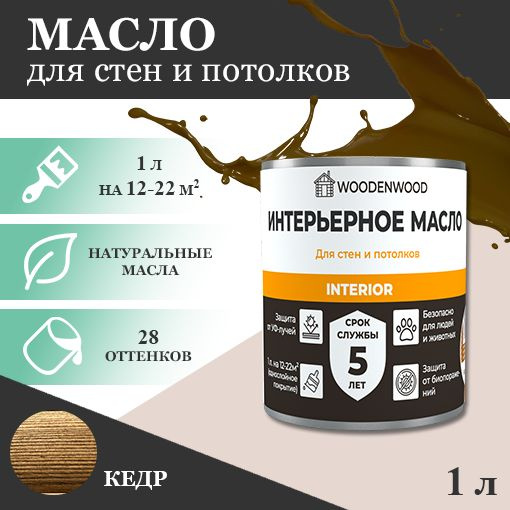 WOODENWOOD Интерьерное масло для стен и потолков, колерованное  #1