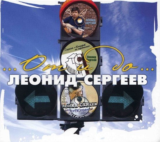 Леонид Сергеев. От и До (Audio CD) #1