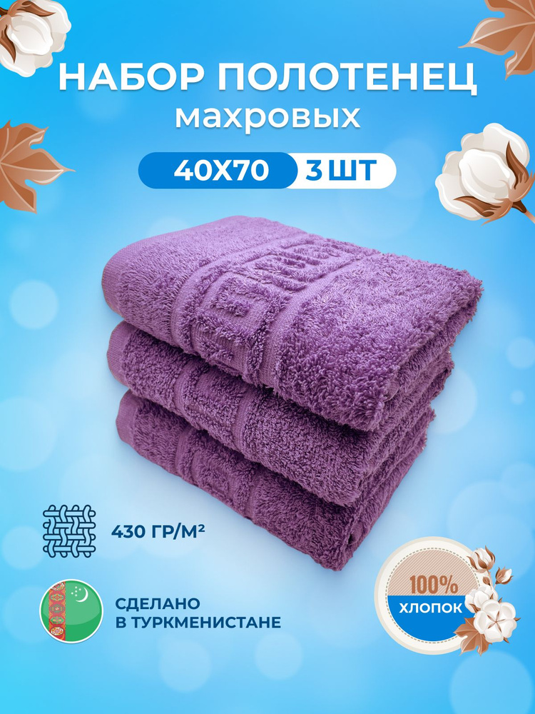 TM Textile Набор полотенец для лица, рук или ног, Хлопок, 40x70 см, фиолетовый, 3 шт.  #1