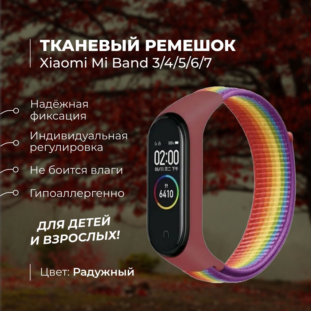 Ремешок для фитнес-браслета Xiaomi Mi Band 3/4/5/6/7, радужный. Тканевый нейлоновый спортивный браслет #1