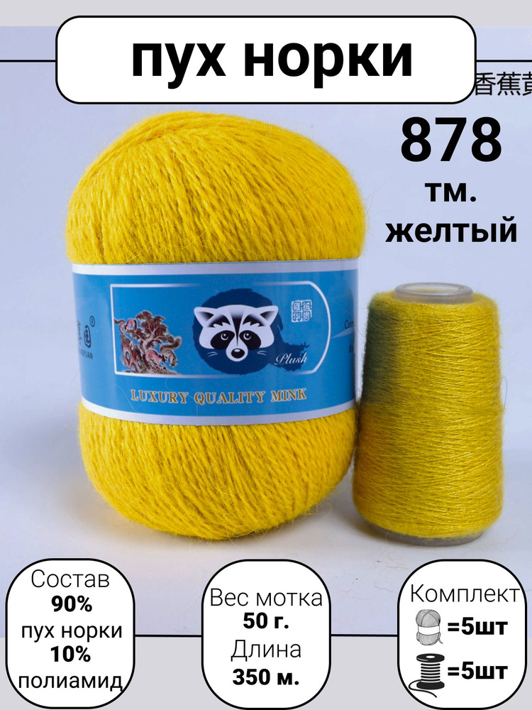 Пряжа Mink Wool Пух норки 50г, 350м (цвет 878 тм.желтый), 5шт+дополнительная нить  #1