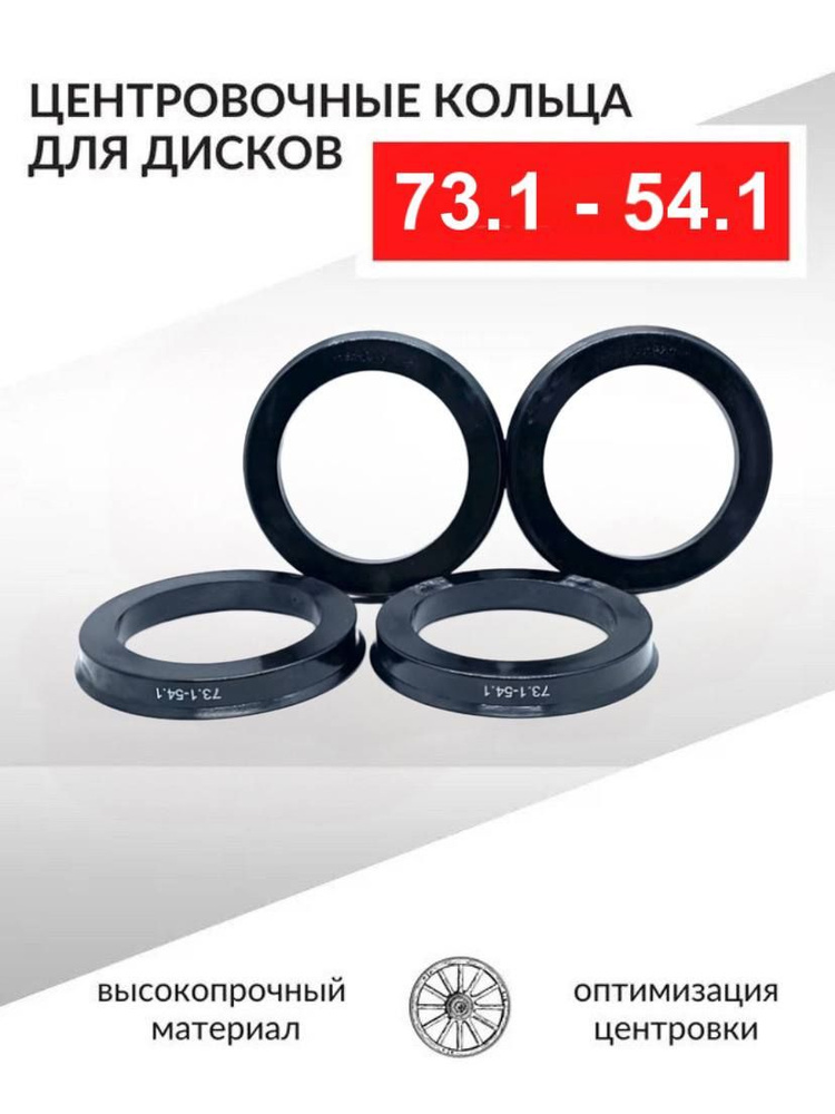 Центровочные кольца для автомобильных дисков 73,1-54,1 - 4 шт.  #1