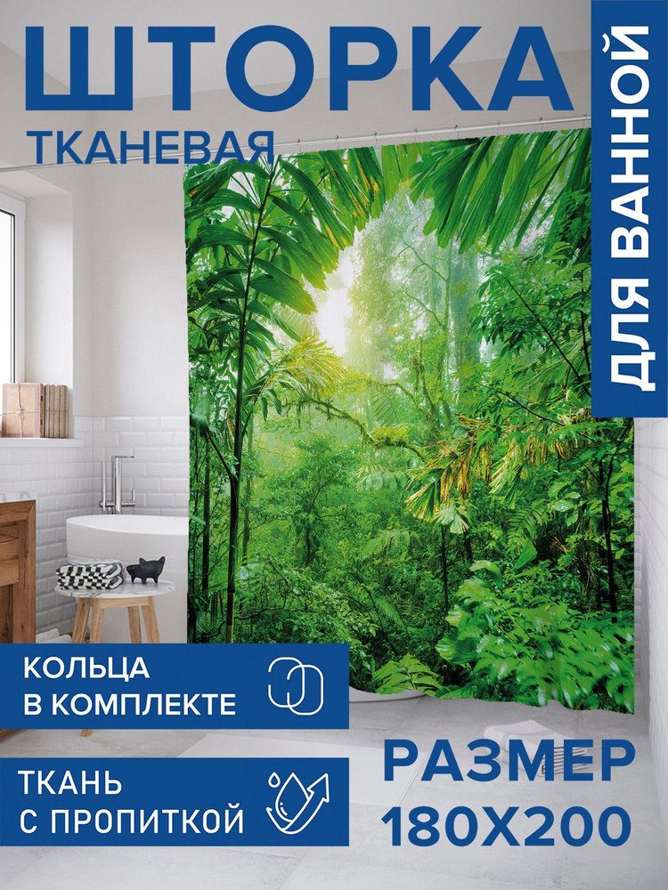 Штора для ванной, занавеска в ванную комнату тканевая "Заросли джунглей" JoyArty  #1