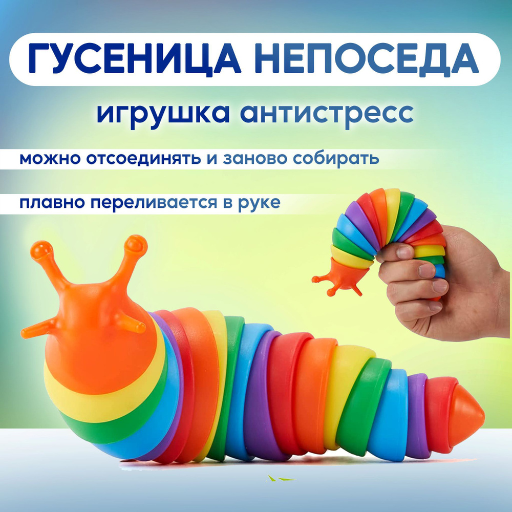 Игрушка антистресс - гусеница / слизень, развивающие игрушки для малышей (подарок ребенку) 1 шт.  #1