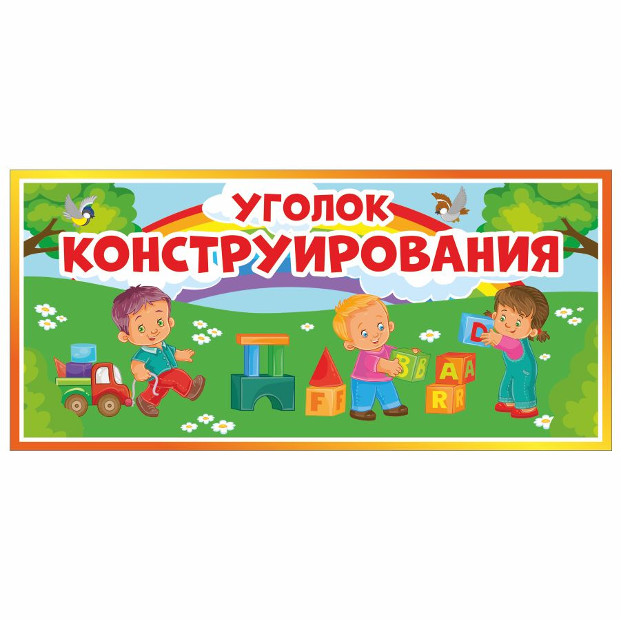 Табличка, Дом стендов, Уголок консультирования, 30 см х 14 см, в детский сад, на дверь  #1