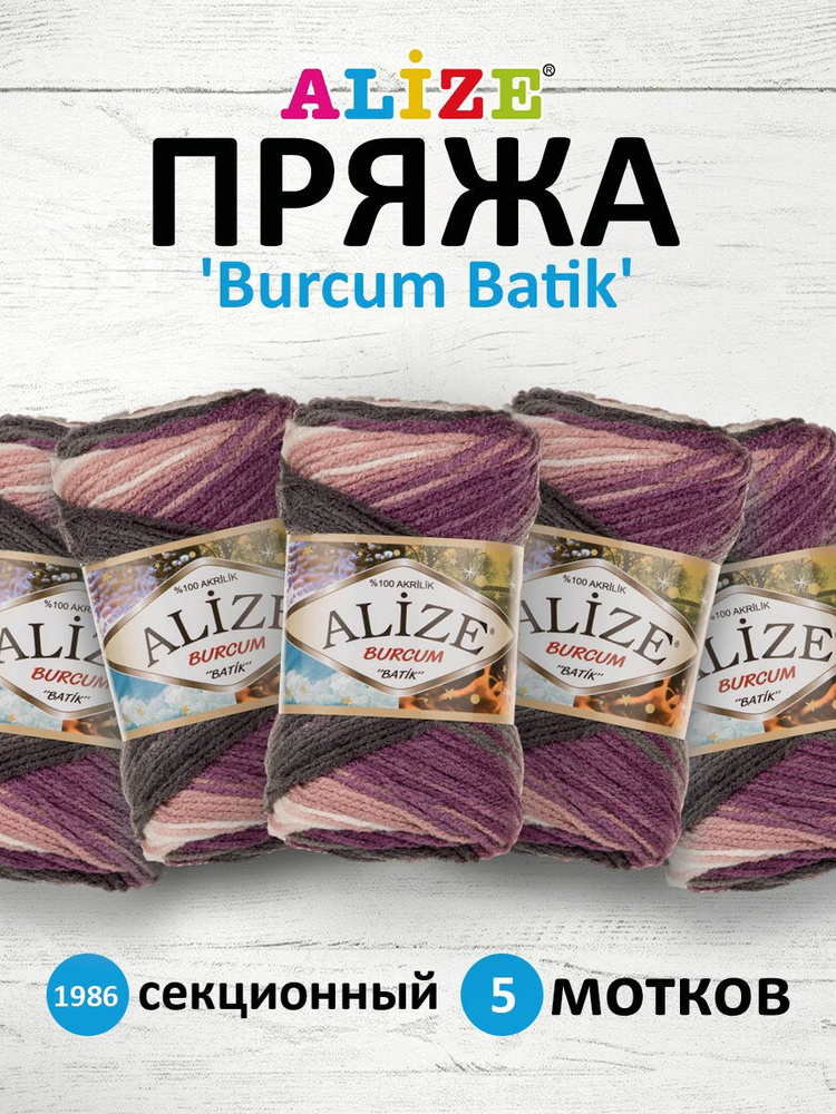 Пряжа для вязания ALIZE Burcum Batik Акрил Ализе Буркум Батик акриловая мягкая, 1986 секционный, 100 #1