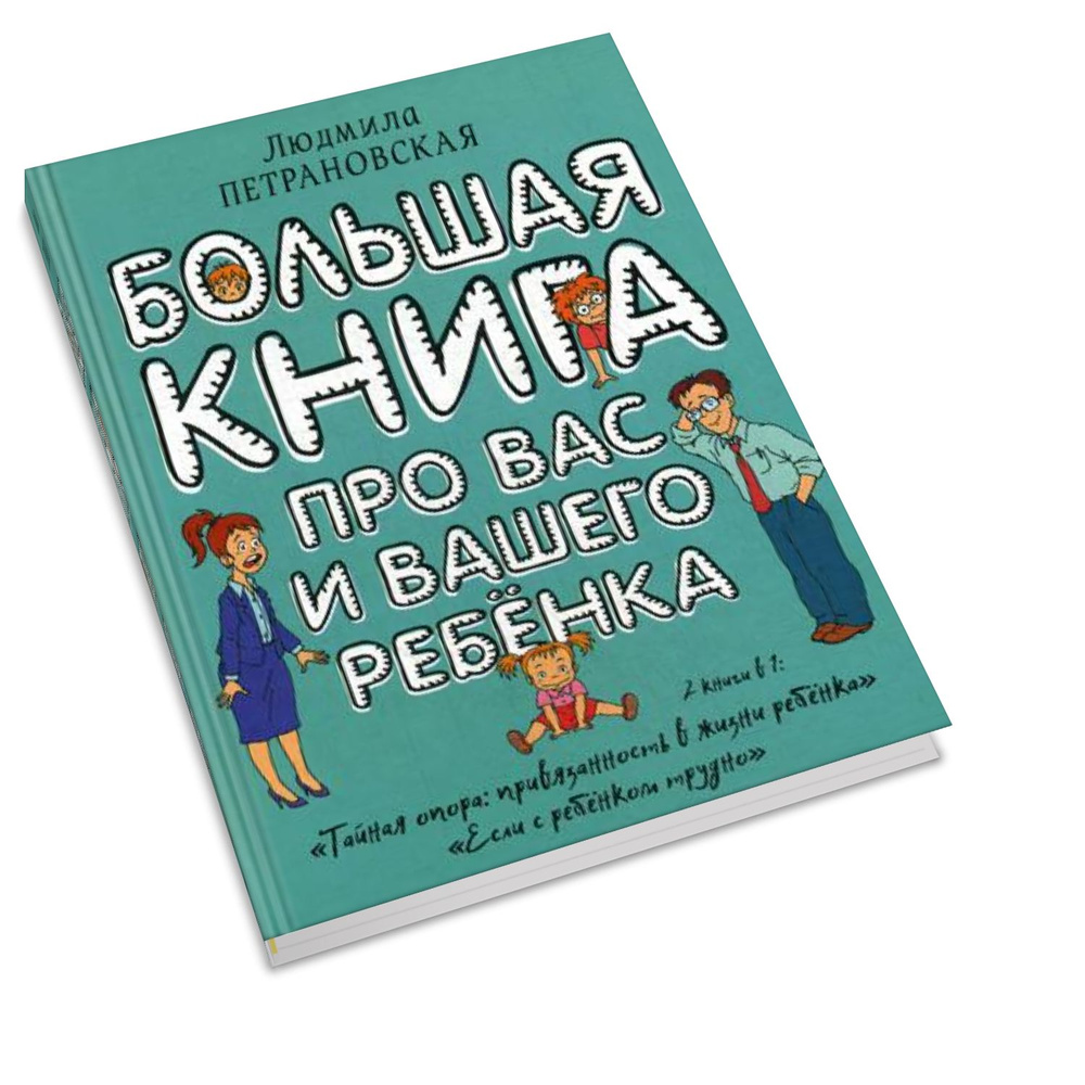 Большая книга про вас и вашего ребенка | Петрановская Людмила Владимировна  #1