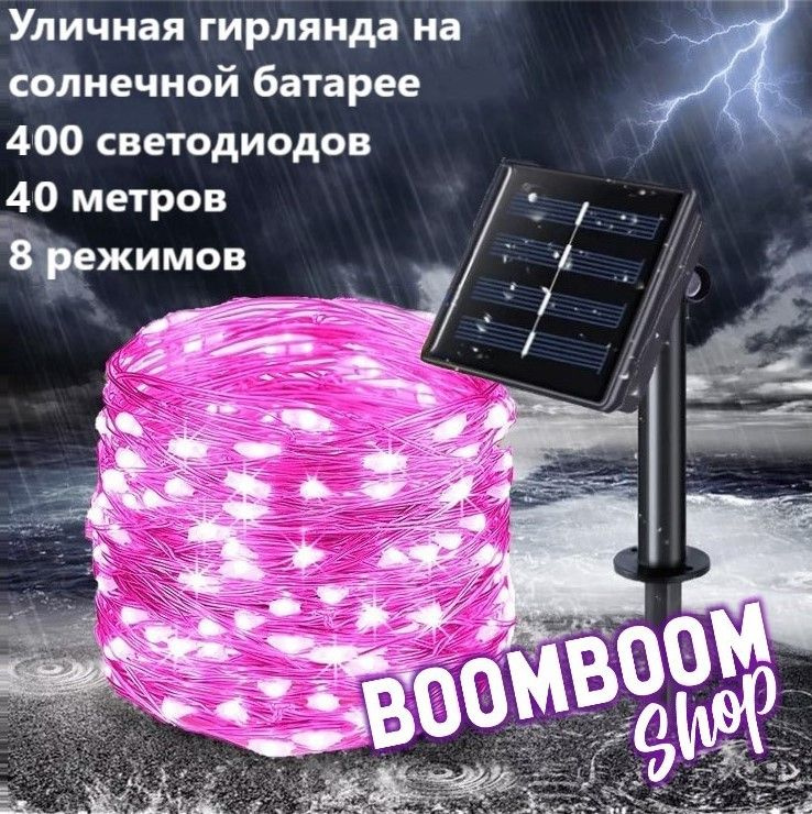 BoomBoomShop Электрогирлянда уличная Нить Светодиодная 400 ламп, 40 м, питание Солнечная батарея, 1 шт #1