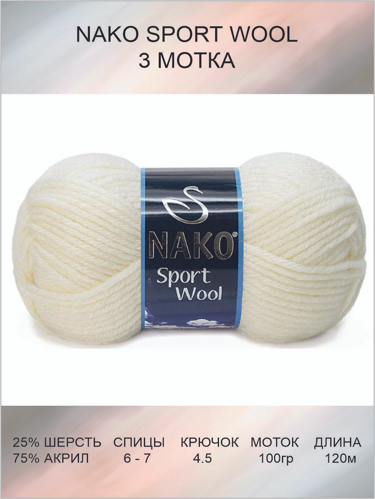 Пряжа Nako Sport Wool: 00300 (молочный) / 3 шт / 120 м / 100 г / 25% шерсть, 75% премиум акрил  #1