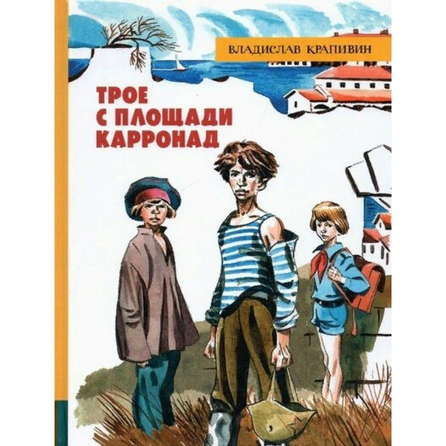 Трое с площади Карронад. Крапивин В.П. | Крапивин Владислав Петрович  #1