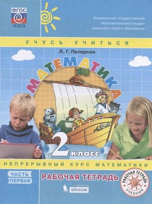 2 класс. Математика (комплект в 3-х частях) Рабочая тетрадь Петерсон Л ...