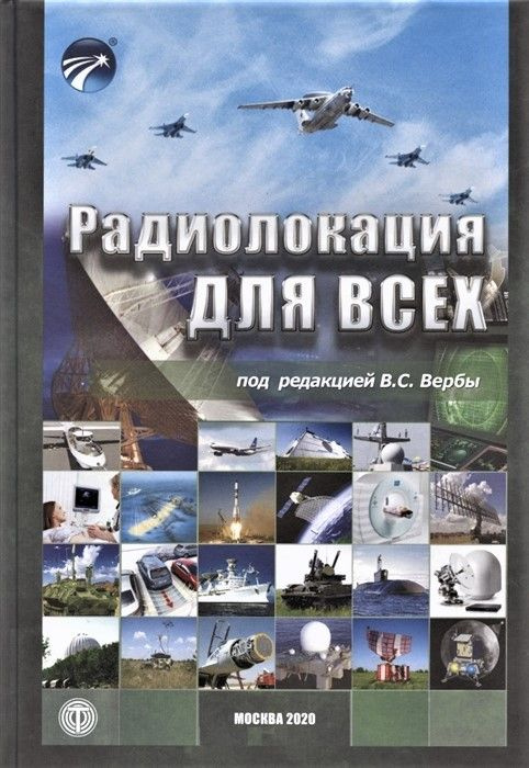 Радиолокация для всех (Техносфера) | Верба Владимир Степанович, Гаврилов Константин Юрьевич  #1