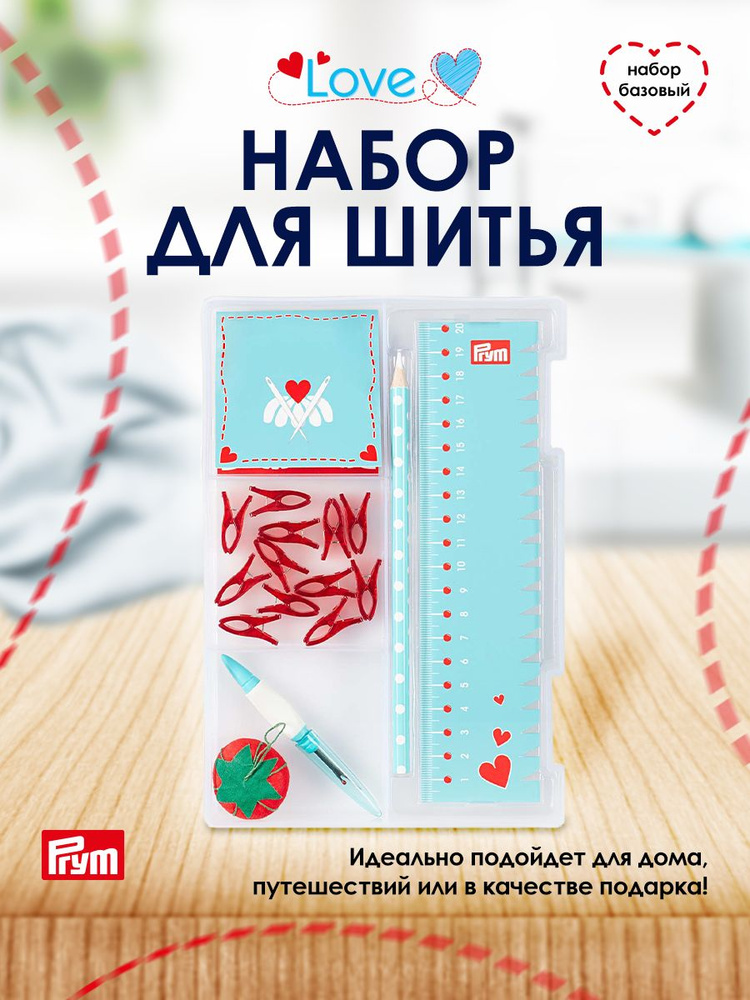 Подарочный набор для шитья и рукоделия Prym Love, Prym #1