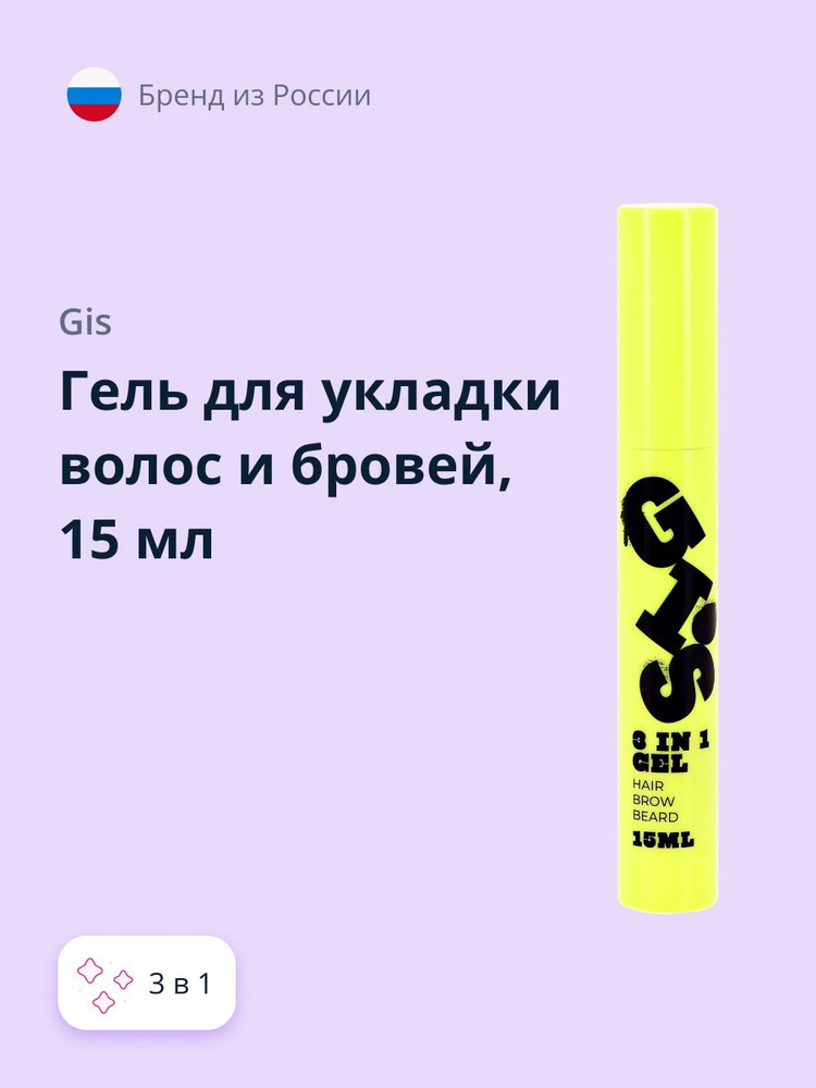 GIS Гель для укладки волос и бровей 3 в 1 бесцветный 15 мл #1