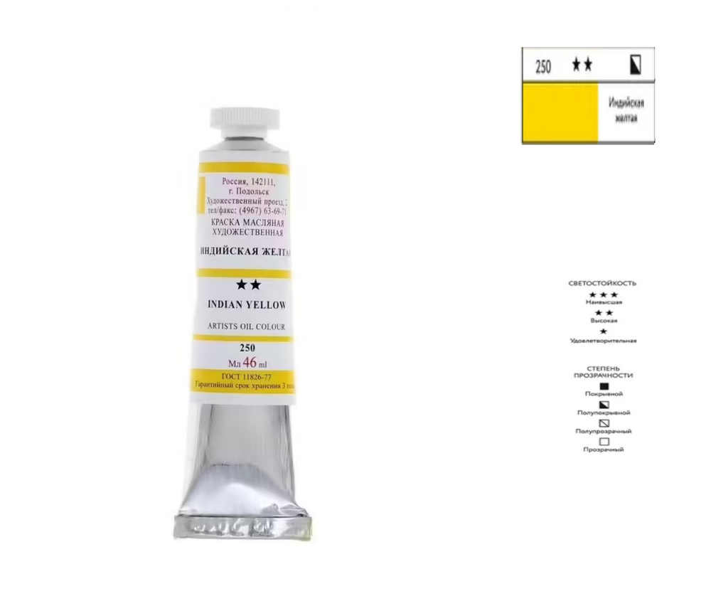 Краска масляная художественная в тубе № 10, 46 мл Индийская желтая  #1