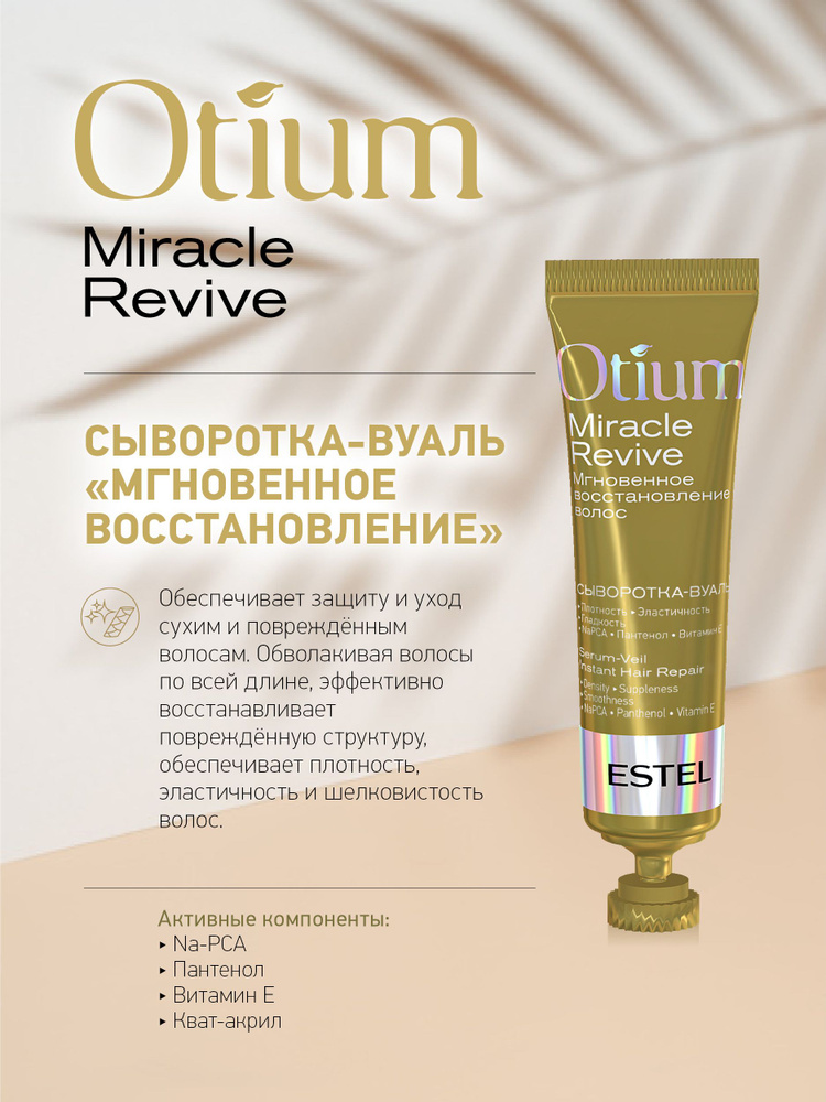Estel Otium Miracle revive Сыворотка-вуаль Мгновенное восстановление 5 туб по 23 мл.  #1