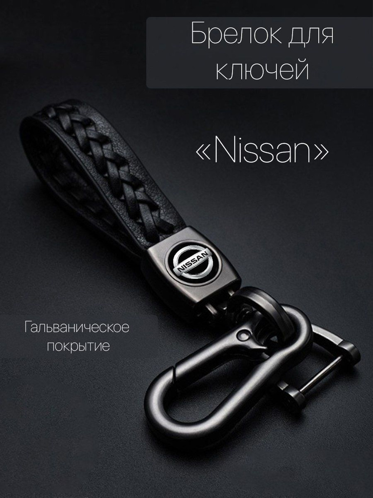 Брелок для ключей автомобиля плетеный с логотипом Nissan (Ниссан) карабин  #1