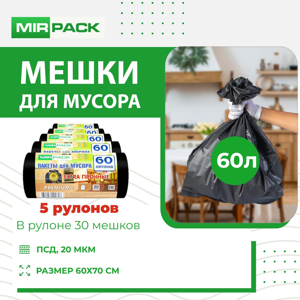 MirPack Мешки для мусора 60 л, 20мкм, 150 шт #1