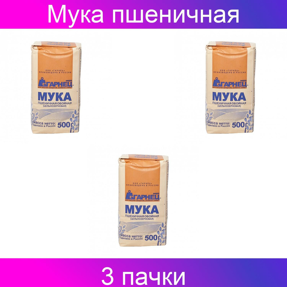 Мука пшеничная обойная, цельнозерновая, 500 грамм, 3 упаковки  #1