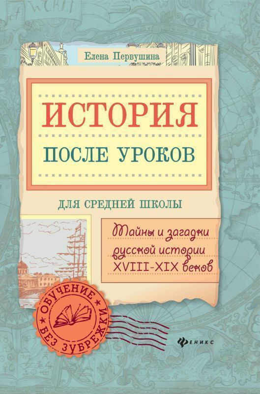 Елена Первушина: История после уроков: тайны и загадки русской истории XVIII - XIX веков | Первушина #1