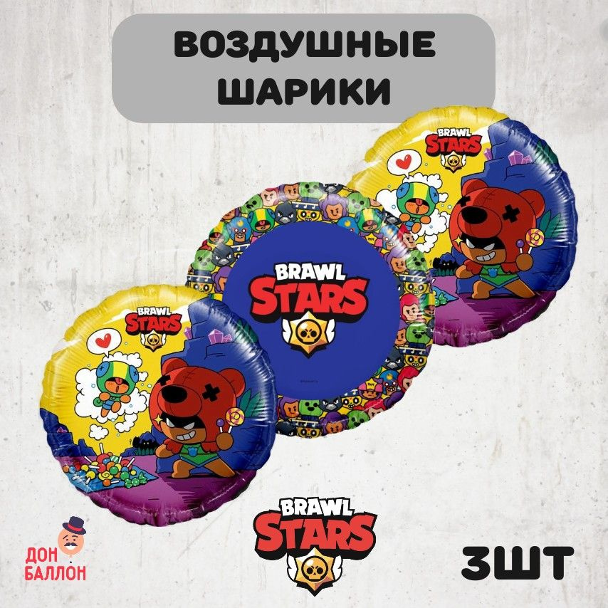 Набор воздушных шариков 3 шт Brawl Stars / Бравл Старс воздушные шары для мальчика, 46 см  #1