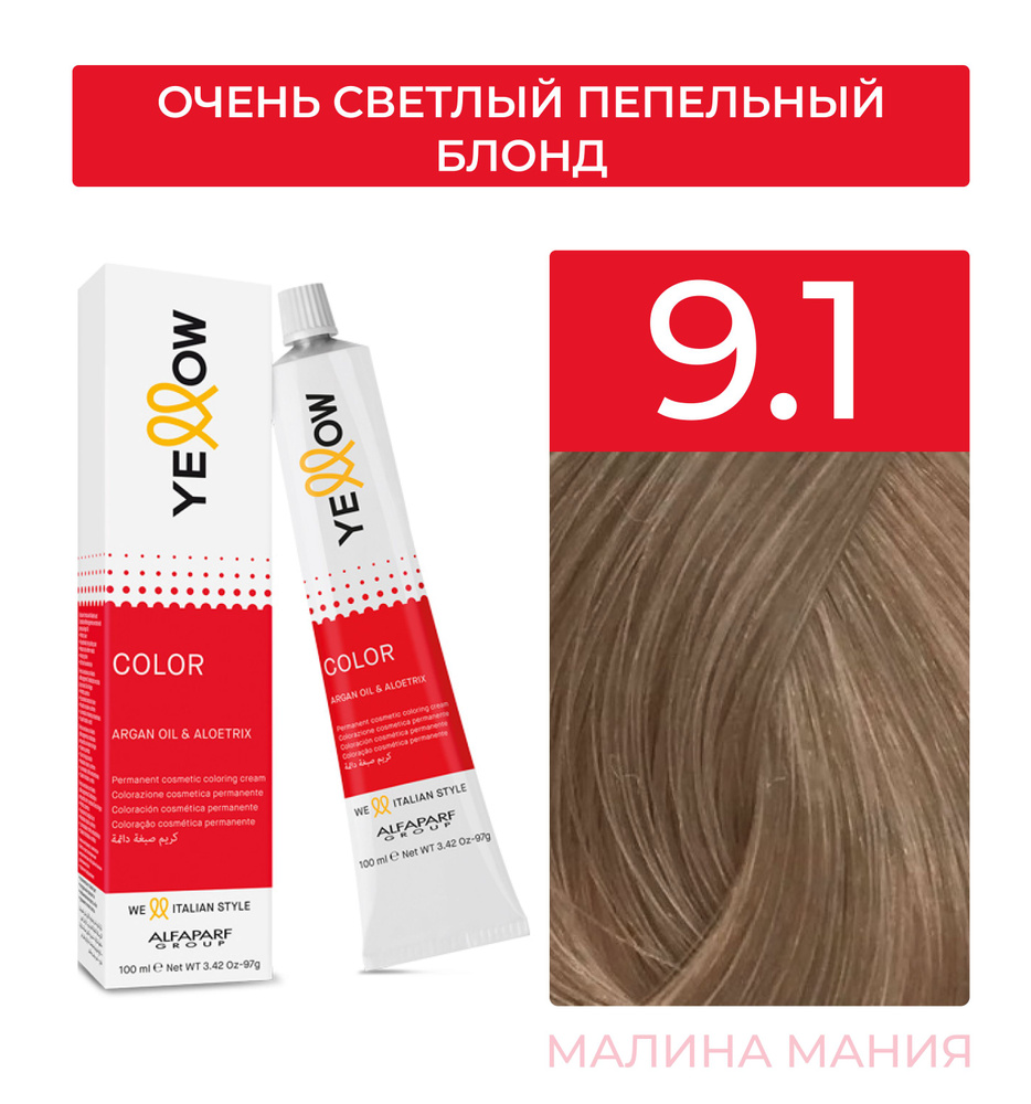 YELLOW Краска для волос тон 9.1 (очень светлый пепельный блонд) YE COLOR 100 мл.  #1