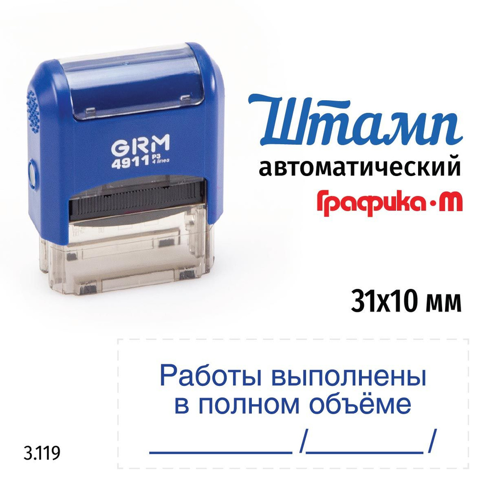 GRM 4911_P3 стандартный штамп 3.119 Работы выполнены в полном объеме  #1