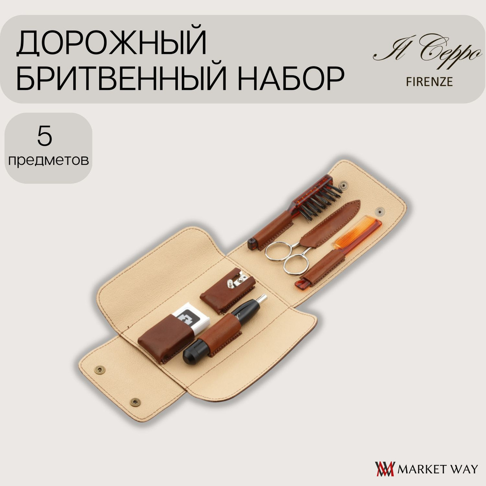 Дорожный бритвенный набор IL Ceppo: Т- образный станок, лезвия, ножницы для усов и бороды, щетка, расческа, #1