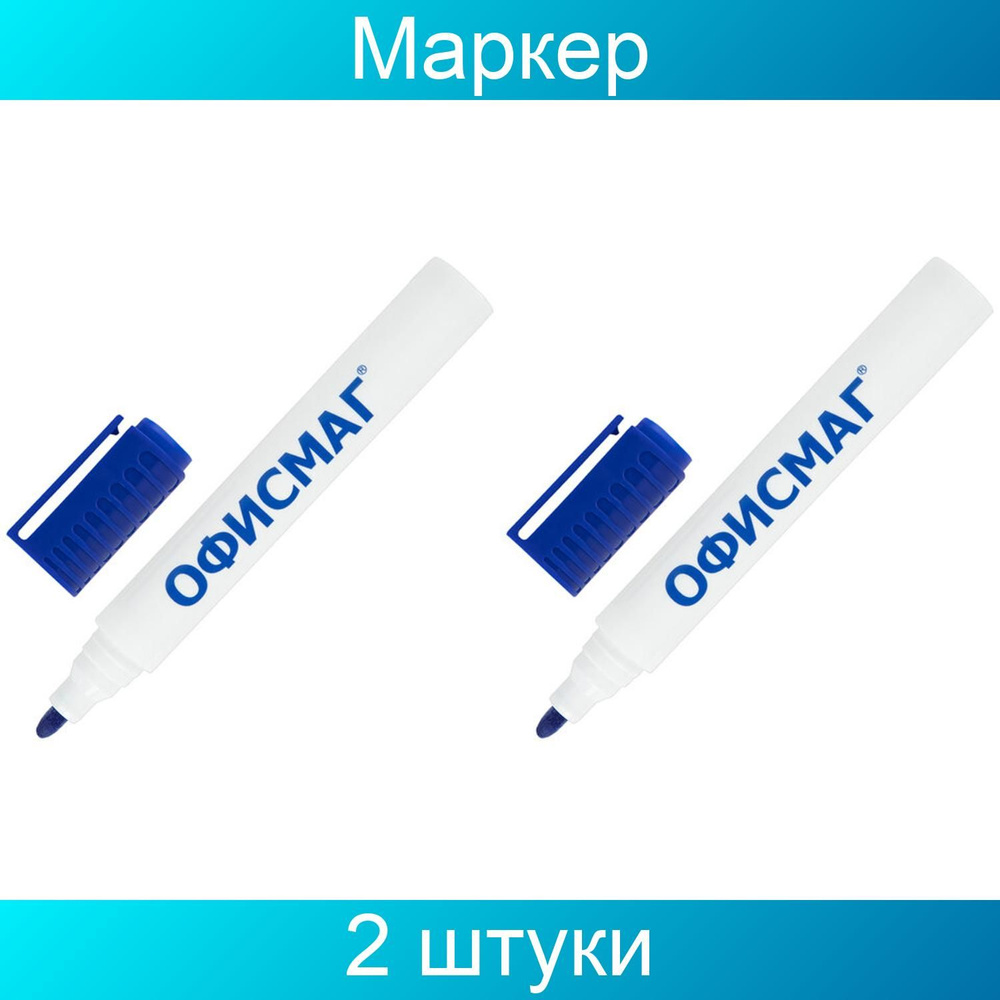 Маркер стираемый для белой доски СИНИЙ, ОФИСМАГ, круглый наконечник, 3 мм, 2 штуки  #1