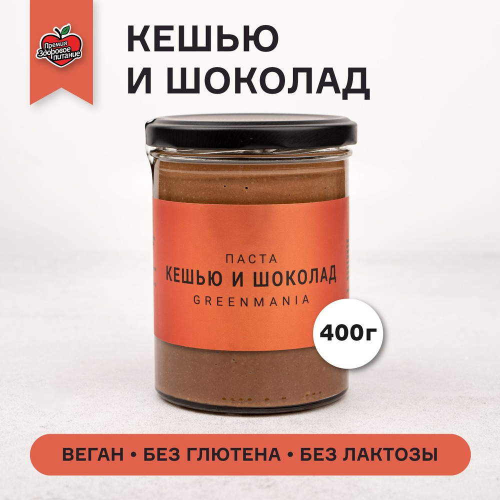 Паста кешью и шоколад 400 г Полезный Веган Десерт GreenMania #1