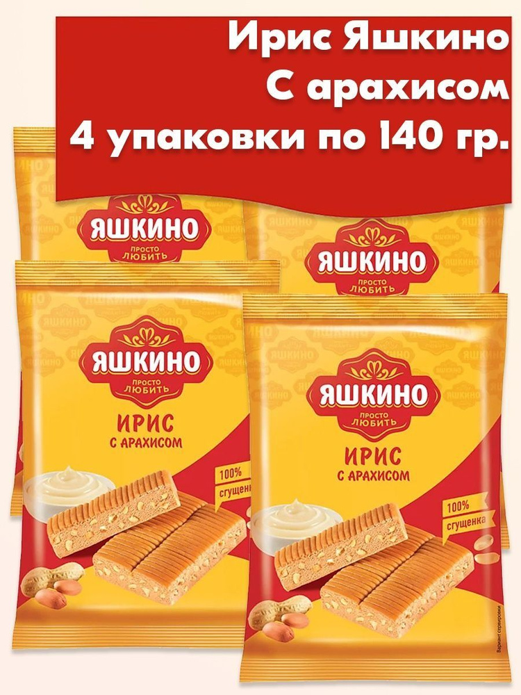 Ирис с арахисом Яшкино 4 упаковки по 140 г #1