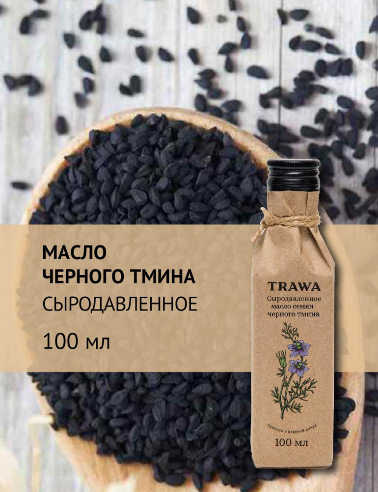 Trawa Масло чёрного тмина сыродавленное 100 мл #1