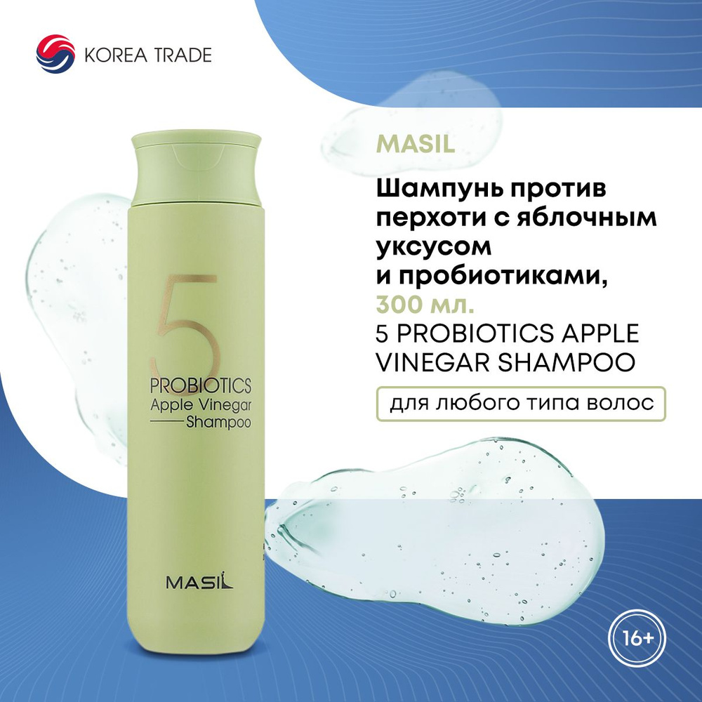 Шампунь для волос против перхоти с яблочным уксусом и пробиотиками, MASIL 5 PROBIOTICS APPLE VINEGAR #1