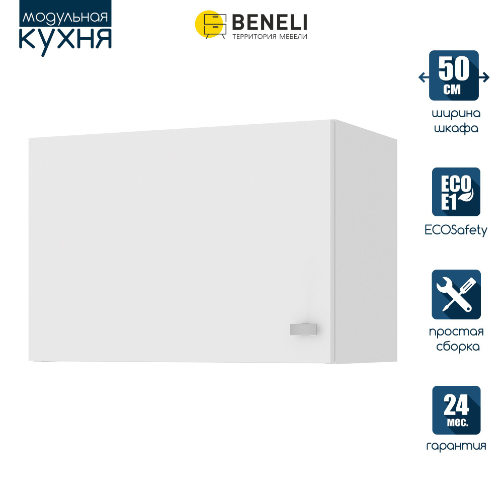Кухонный модуль навесной шкаф для вытяжки Beneli СКАЙ, Белый, 50х29х34,7 см, 1шт.  #1