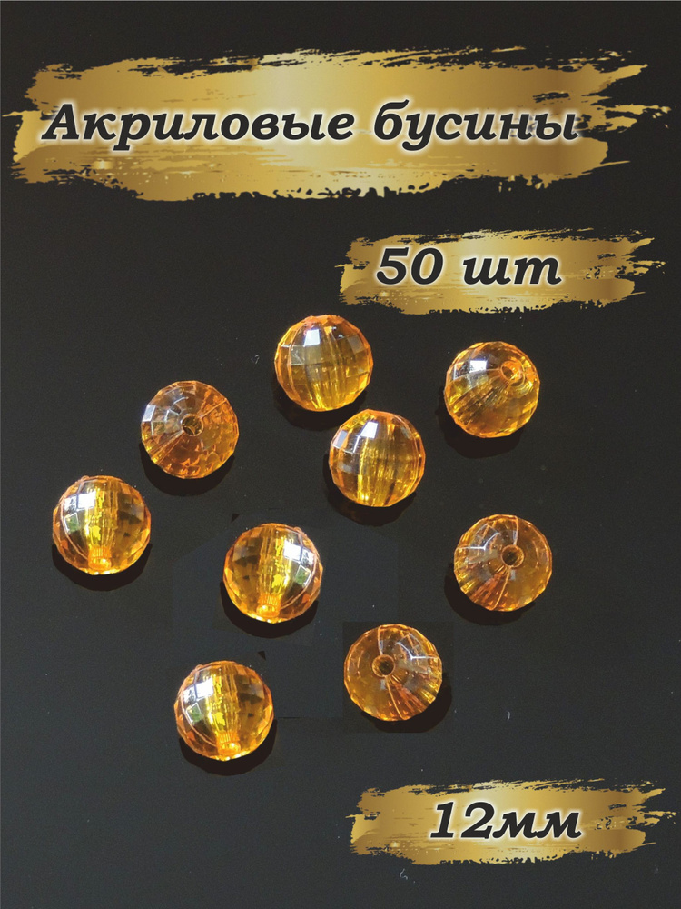 Бусины оранжевые акриловые граненые 12 мм - купить с доставкой по ...