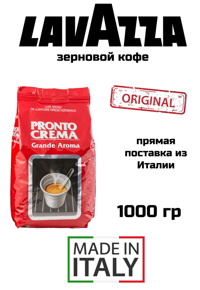 Кофе в зернах LAVAZZA Pronto CREMA 1кг #1