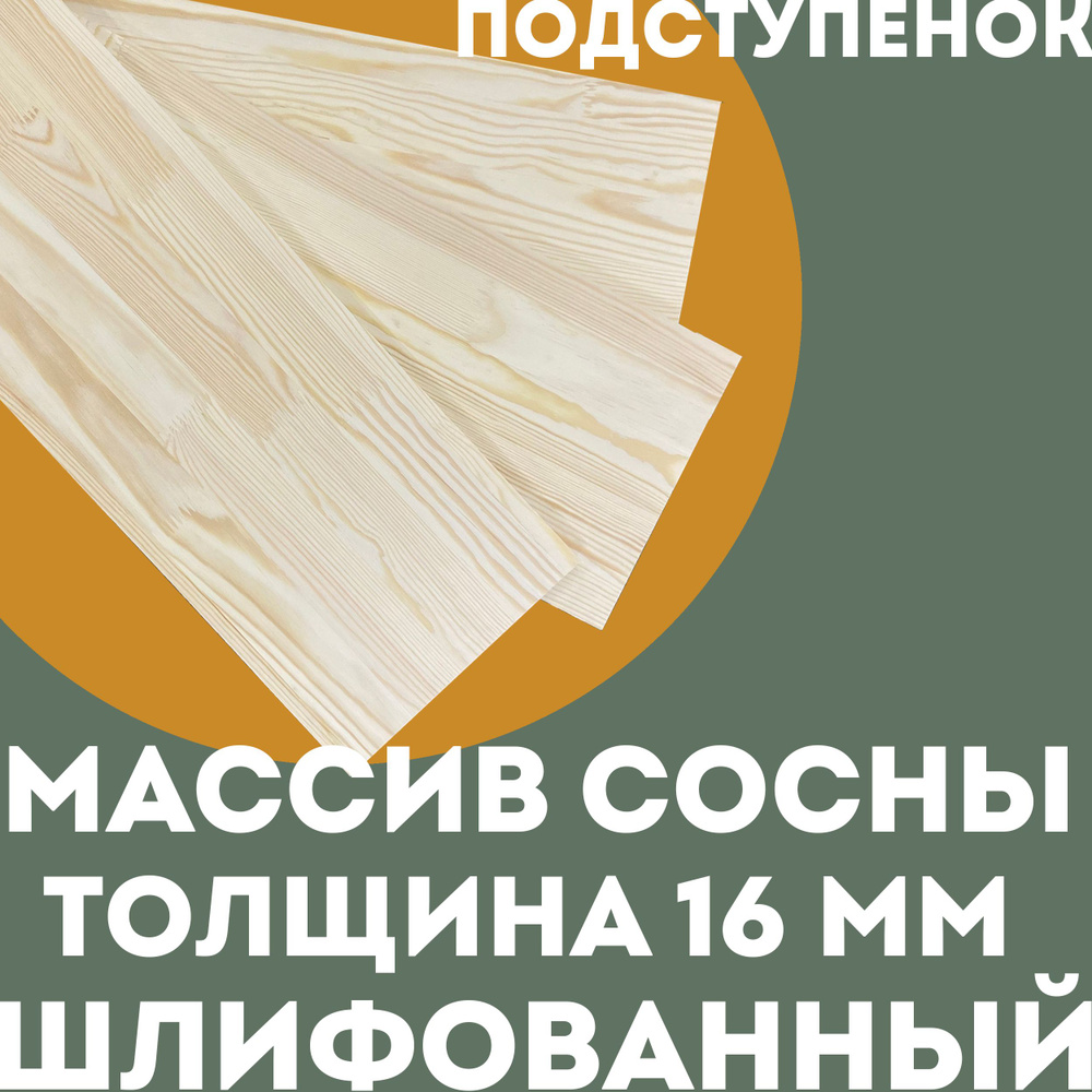 Подступенок для лестницы 16*200*900 мм - 3 шт., массив сосны, сорт "Экстра" - бессучковый  #1