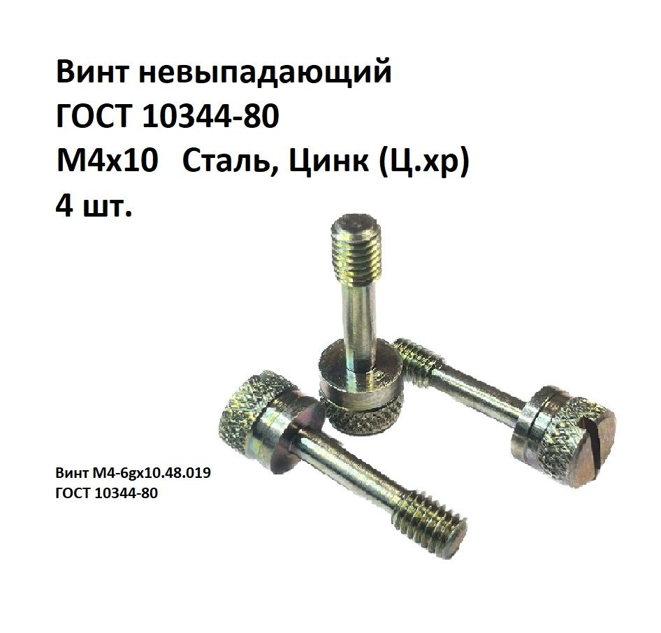 Винт невыпадающий цилиндрический прямой шлиц М4х10 Сталь, цинк ГОСТ 10344-80  #1