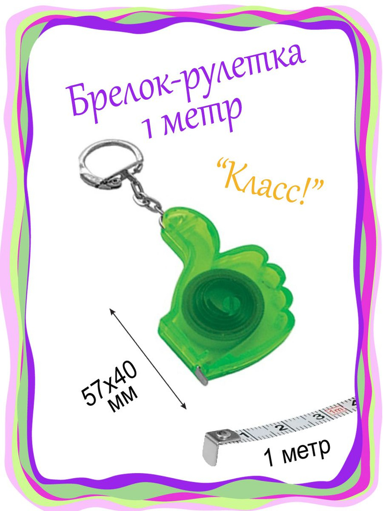 Измерительная рулетка Брелок 1м x 10мм #1